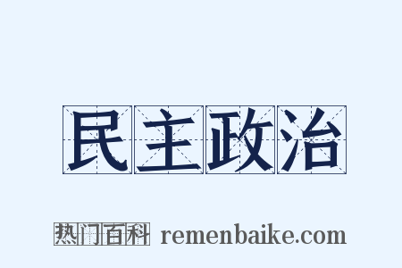民主政治是什么意思的图片
